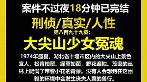刑侦12/真实/人性，1974年盛夏，湖北省十堰市区内的大尖山上景色宜人，没有人会想到在这幽雅的环境中会发生丧失人寰的兽行。（第八百九十九案）