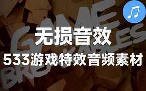 【无损音效】533个破坏、毁灭、打碎等高质量游戏特效音频素材，逼真常用音效素材