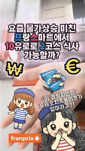 요새 프랑스 물가 미쳤다는데… 10유로로 2코스 식사 가능할까?😱