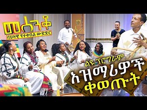 አዝማሪዎች በመሰንቆ ጨዋታ ቀወጡት - መሰንቆ | ባህላዊ የተቀበል ውድድር | - Abbay TV - Ethiopia