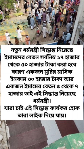 ইমামের বেতন বাড়ানো