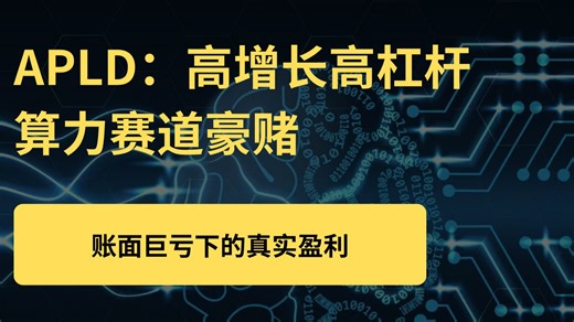 高增长高杠杆，APLD 是 AI 算力黑马还是雷区？