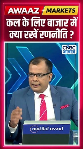 Editor's Take | कल के लिए बाजार में क्या रखें रणनीति ? | Anuj Singhal | Market Strategy #nse #bse
