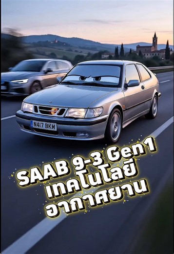 SAAB 9-3 Gen1 โคตรทน ถึก สายเลือดเกียวกับกริพเพน #รถยนต์ #การ์ตูนai #ai #รถคลาสสิค #saab