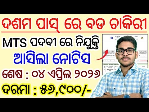ଆସିଗଲା MTS ପଦବୀ ରେ ନୂଆ ନିଯୁକ୍ତି 2026 | 10th Pass Govt Jobs in Odisha | CSIR IICB New Vacancy 2026