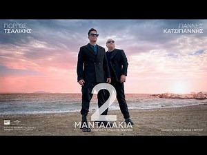 Γιώργος Τσαλίκης & Γιάννης Κατσίγιαννης - 2 Μανταλάκια (Official Music Video)