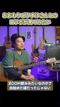 Why don't you collaborate with Gosuke Omori? #takijawa #sologuitar #GosukeOmori #collaboration