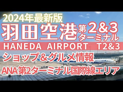 【羽田空港】2024最新版！国際線第3ターミナル最新フロアガイドと第2ターミナルANA国際線エリアを紹介！海外旅行の出発前に立ち寄りたいショップ&レストランやグルメ【Haneda Airport】