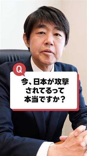 日本を脅かすサイバー攻撃の脅威とは #shorts