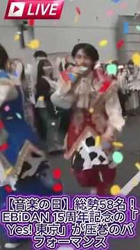 【音楽の日】総勢58名！EBiDAN 15周年記念の「Yes! 東京」が圧巻のパフォーマンス