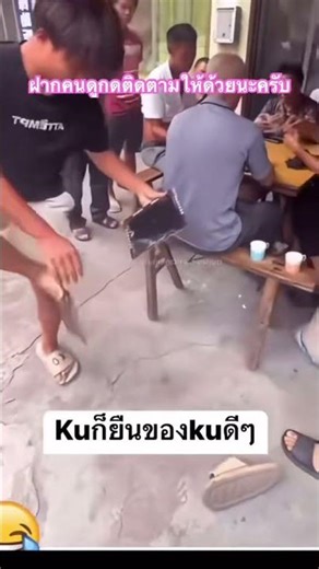 KU ยืนอยู่ดีๆแท้ๆ#แกล้ง #ตลก #ฮาๆ#youtubeshorts