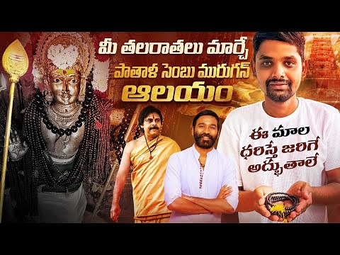 అతి శక్తివంతమైన కుమారస్వామి ఆలయం | patala Sembu Murugan temple | Karungali Mala | Dindigul