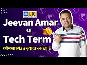 LIC Tech Term Plan 854 vs Jeevan Amar Plan 855 | Insurance Review