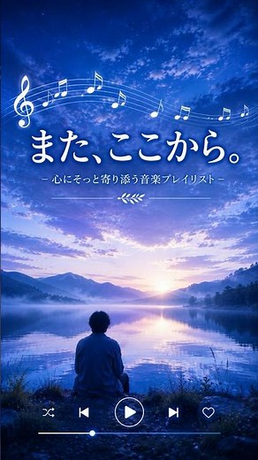 ✨ ♬新しい一歩を踏み出すための音楽✨また、ここから。 #癒やし #邦楽プレイリスト #作業用bgm