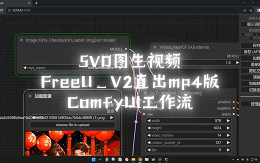 SVD图生视频FreeU_V2直出mp4版ComfyUI工作流