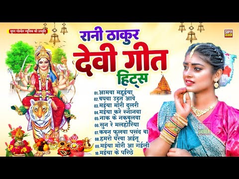 रानी ठाकुर देवी गीत हिट्स | Mata Bhajan Special | Bhojpuri #Nonstop Devi Geet | Bhakti Song