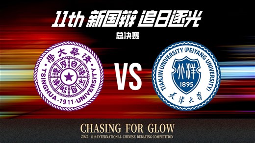 如果注定无法成功，该/不该继续努力丨决赛 清华大学 vs 天津大学