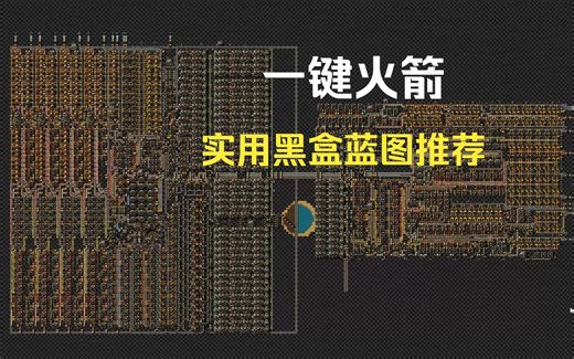 【异星工厂】一键火箭黑盒工厂 - 600%虫巢也能8小时内通关？自制黑盒蓝图推荐！（蓝图分享见简介）