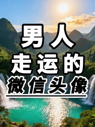 6张男人走✨运的微信头像#男生头像 #磁场能量高的头像 #转运头像 #招财头像 #值得你长期不换的头像