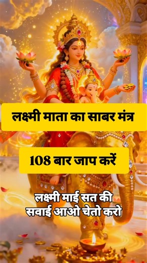 माता लक्ष्मी साबर मंत्र 💸🕉💰 #mantra #hindumantra #Laxmimantra