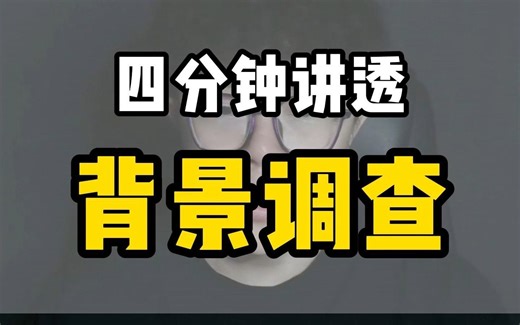 4分钟讲透背景调查