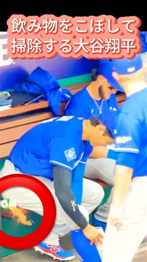大谷翔平「うわ！」と飛び上がるｗこぼした飲み物をお掃除 #野球 #ドジャース #大谷翔平