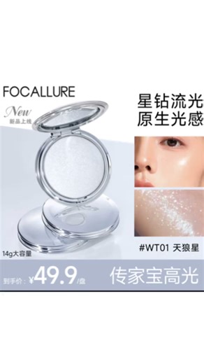 菲鹿儿（FOCALLURE）星系高光膏脸部提亮珠光细闪水光清透香槟色土豆泥修容自然立体盘 WT01 天狼星