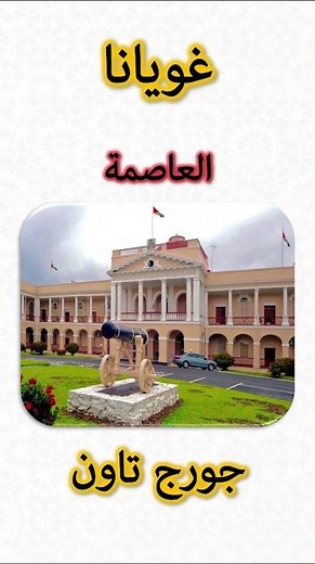 Information about Guyana 🇬🇾 | Guyana Information (Capital, Flag, Map, Currency)