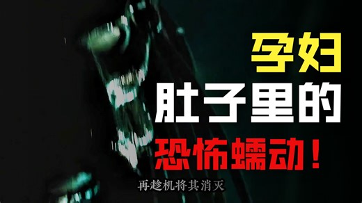 孕妇沉睡时被异形植入胚胎，医生推开门瞬间吓傻