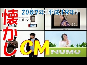 懐かしいCM 2007年(平成19年)②