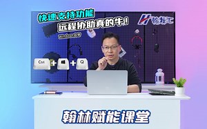 Window远程协助功能，你用过吗？