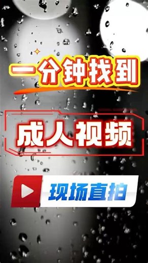 成人视频直接在聊天框里看，就像微信上看一个效果！无广告无卡顿，亲测几年没得说 Telegram 看片神器，看片必备，不用缓冲