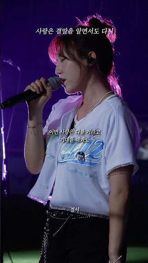 [LIVE] 경서 - '사랑은 결말을 알면서도 다시' at KT wiz Park | Part 1
