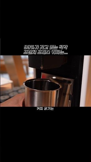 프렌치 프레스 커피 내릴 때 99%가 잘못 하는 이것 #커피 #커피내리는법 #노띵커피 #스테드패스트커피플런저