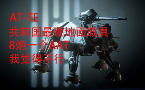 AT-TE试玩，8炮一个AAT，大车抗小水管
