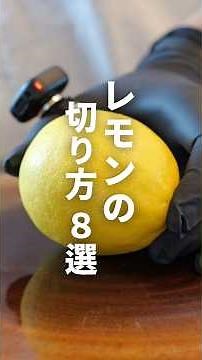 レモンの切り方 8選
