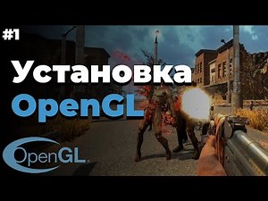 Как скачать OpenGL | #1 | OpenGL для начинающих