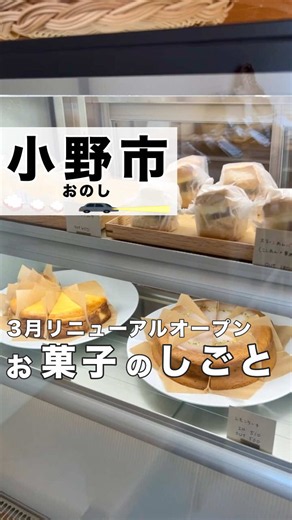 お店の詳細 🏷️お菓子のしごと 📮〒675-1355 📍兵庫県小野市新部町１０５３−５ ☎️050-8883-2515 🗓️9:00〜17:00 9:00〜13:00(モーニング) 定休日：月火水 💵〜1000円 🅿️専用駐車場あり ⁡ ✂︎ーーーー店舗情報ーーーー✂︎ ⁡ 3月5日にリニューアルオープンした 人気の焼き菓子店。 ⁡ リニューアルまでは テイクアウト専門店だったが リニューアル後はイートインも可能に。 ⁡ ホワイトと木を基調とした お洒落な店内で落ち着く空間。 ⁡ 大きな窓ガラスは 光が差し込んで心地よい。 ⁡ モーニングは予約制で パンケーキなどがオープン後から人気。 ⁡ ✂︎ーーーー食べたものーーーー✂︎ ⁡ クリームソーダ 650円 ⁡ レモンケーキ 510円 ⁡ ✂︎ーーーー感想ーーーー✂︎ ⁡ 今回は前から通っていた お菓子のしごとさんへ🙋🏻‍♂️ ⁡ 3月にリニューアルオープン されたと言う事で ずっと行きたかったのですが なかなかタイミングが 合わずやっと行けました😌 ⁡ リューアル後はパンケーキなどが 人気という事でしたが 予約が埋まっ