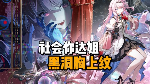 不演了，黑洞胸上纹，社会你达姐