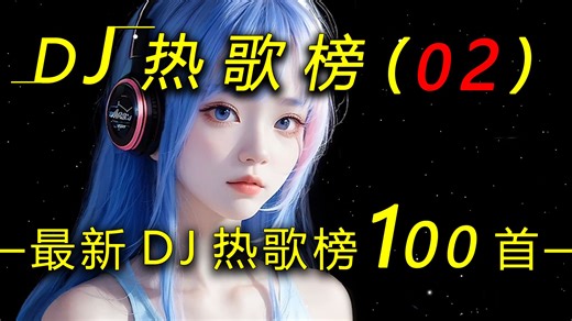【2025最新】DJ 歌曲热歌榜，车载音乐必备！(100首)(分P）《拼好歌》《欢喜就好》《身骑白马》《毒草花》《法修散打》《怎么做怎么过怎么活》