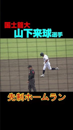 国士舘大 山下来球選手（大阪桐蔭）先制弾