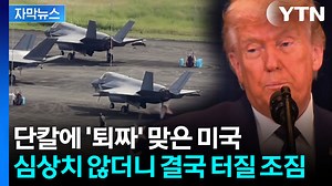 [자막뉴스] 위기의 80년 역사... 스페인 단호한 결정에 미국 '부글부글' / YTN