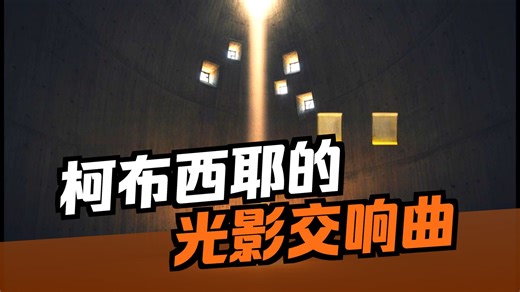 朗香教堂：勒·柯布西耶的光与形交响曲