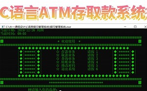 C/C++银行ATM自动存取款系统 ：C语言链表实现ATM机存取款管理系统，大学可以借鉴课程设计 ~