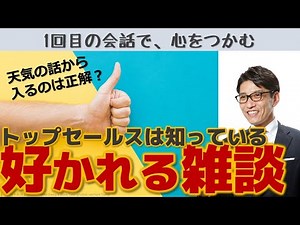 【好かれる話し方】トップセールスの雑談力 （リクルートで全国1位トップ営業になれた小技）
