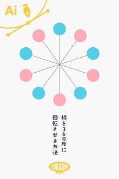 イラレで線を360度に回転させる方法 #adobeillustrator #イラレTips毎日