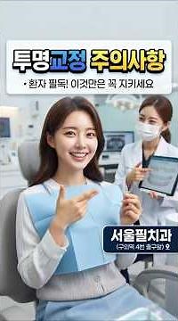 이거 안 지키면 투명교정 효과 없습니다, 투명교정 주의사항