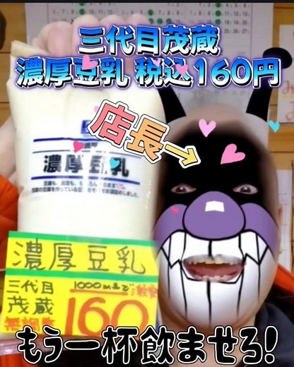 無調整豆乳のおすすめ❗ #濃厚豆乳 #豆乳 #三代目茂蔵 #金杉青果 #千駄木