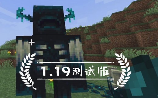 速进！手把手教你安装MC1.19测试版本！
