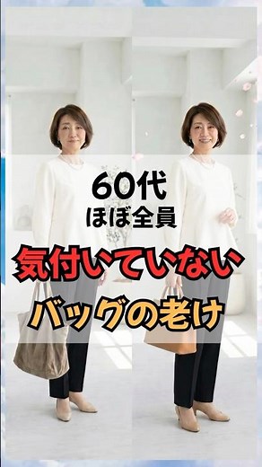 Almost everyone in their 60s is unaware that their bag is showing signs of aging! #50sfashion #60...